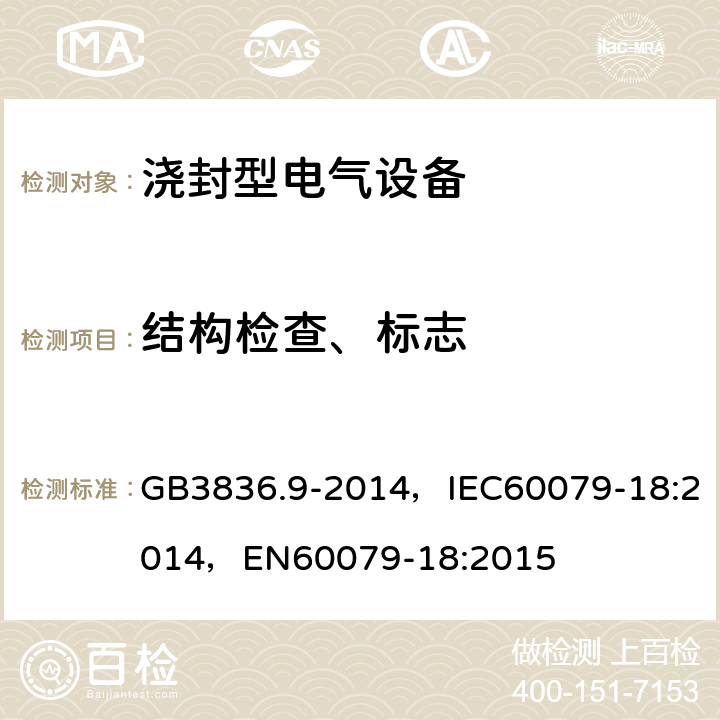 结构检查、标志 爆炸性环境.第9部分：由浇封型“m”保护设备 GB3836.9-2014，IEC60079-18:2014，EN60079-18:2015 7,9.1,10