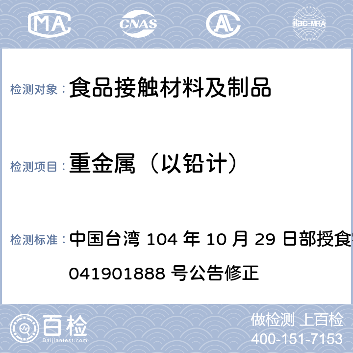 重金属（以铅计） 食品器具、容器、包装检验方法-聚乳酸塑胶类之检验 中国台湾 104 年 10 月 29 日部授食字第 1041901888 号公告修正 4.2