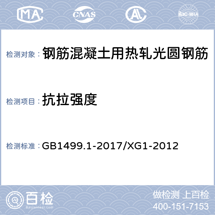 抗拉强度 《钢筋混凝土用钢 第1部分：热轧光圆钢筋》 GB1499.1-2017/XG1-2012 8.1