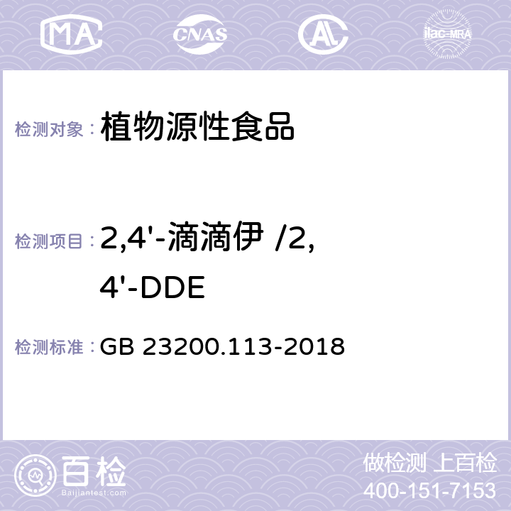 2,4'-滴滴伊 /2,4'-DDE 食品安全国家标准 植物源性食品中208种农药及其代谢物残留量的测定 气相色谱-质谱联用法 GB 23200.113-2018