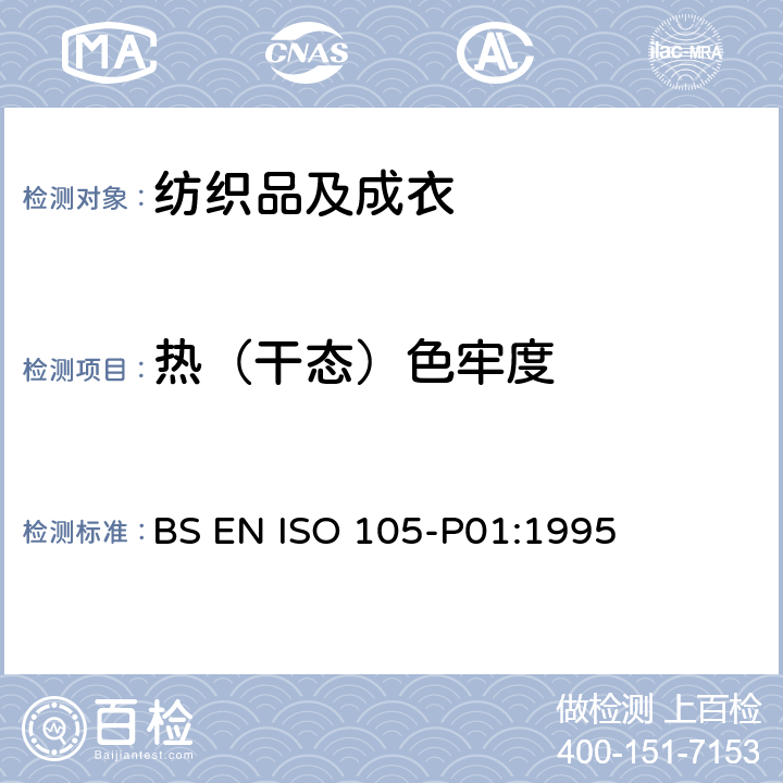 热（干态）色牢度 纺织品 色牢度试验：耐干热（热压除外）色牢度 BS EN ISO 105-P01:1995