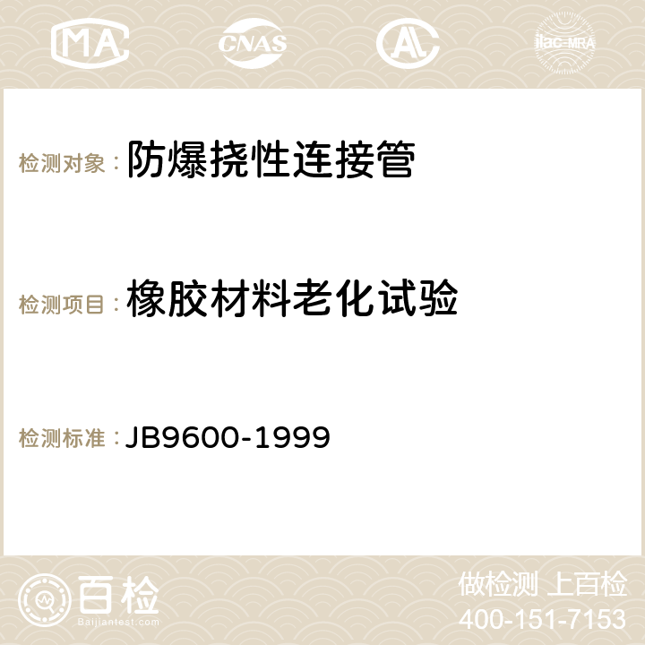 橡胶材料老化试验 B 9600-1999 防爆挠性连接管 JB9600-1999 5.7