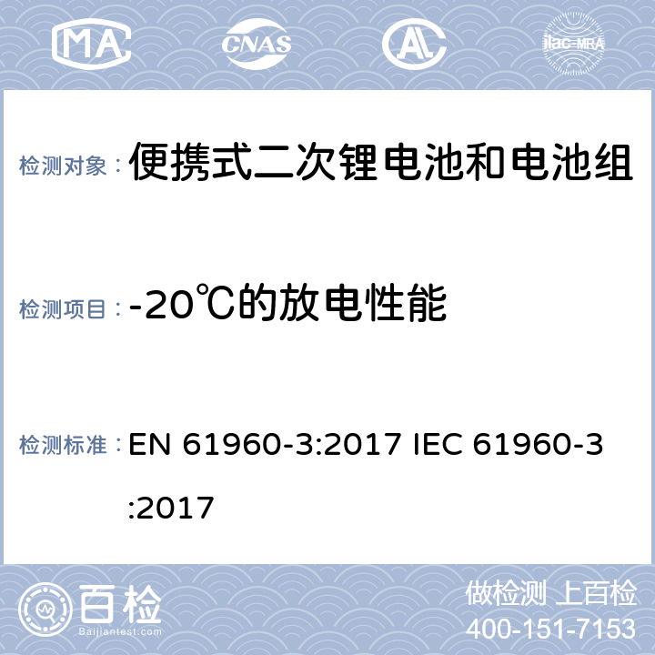 -20℃的放电性能 便携式电子产品用含碱性或其他非酸性电解质的二次锂电芯和电池 第3部分：二次电芯和电池 EN 61960-3:2017 IEC 61960-3:2017 7.3.2