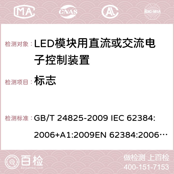 标志 LED模块用直流或交流电子控制装置　性能要求 GB/T 24825-2009 
IEC 62384:2006+A1:2009
EN 62384:2006+ A1:2009 6