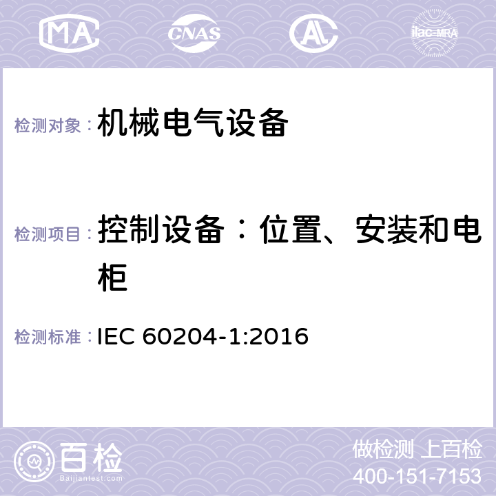 控制设备：位置、安装和电柜 机械安全 机械电气设备 第1部分：通用技术条件 IEC 60204-1:2016 11
