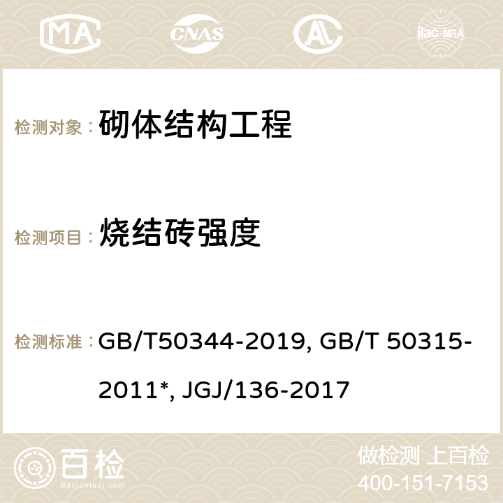 烧结砖强度 建筑结构检测技术标准GB/T50344-2019 砌体工程现场检测技术标准GB/T 50315-2011*贯入法检测砌筑砂浆抗压强度技术规程JGJ/136-2017