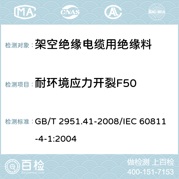 耐环境应力开裂F50 电缆和光缆绝缘和护套材料通用试验方法 第41部分：聚乙烯和聚丙烯混合料专用试验方法 耐环境应力开裂试验 熔体指数测量方法 直接燃烧法测量聚乙烯中碳黑和(或)矿物质填料含量 热重分析法(TGA)测量碳黑含量 显微镜法评估聚乙烯中碳黑分散度 GB/T 2951.41-2008/IEC 60811-4-1:2004