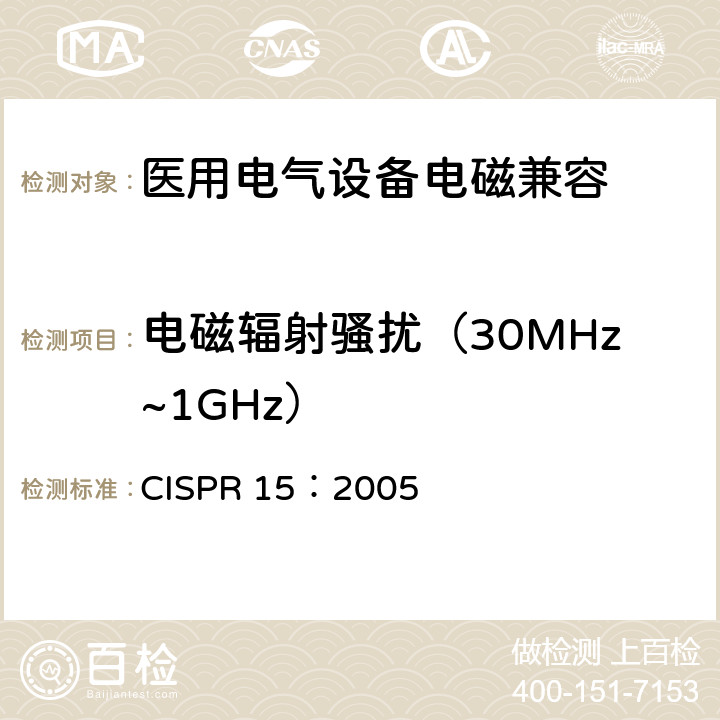 电磁辐射骚扰（30MHz~1GHz） 电气照明和类似设备的无线电骚扰特性的限值和测量方法 CISPR 15：2005