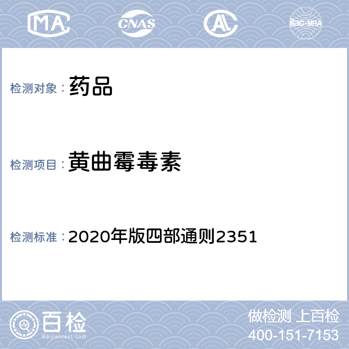黄曲霉毒素 《中国药典》 2020年版四部通则2351