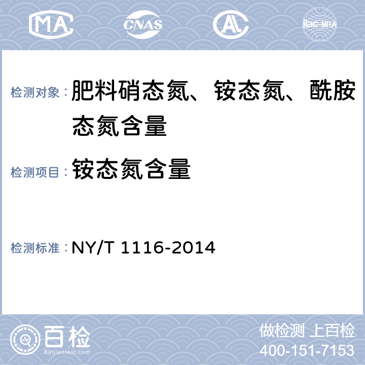 铵态氮含量 《肥料硝态氮、铵态氮、酰胺态氮含量的测定》 NY/T 1116-2014 4