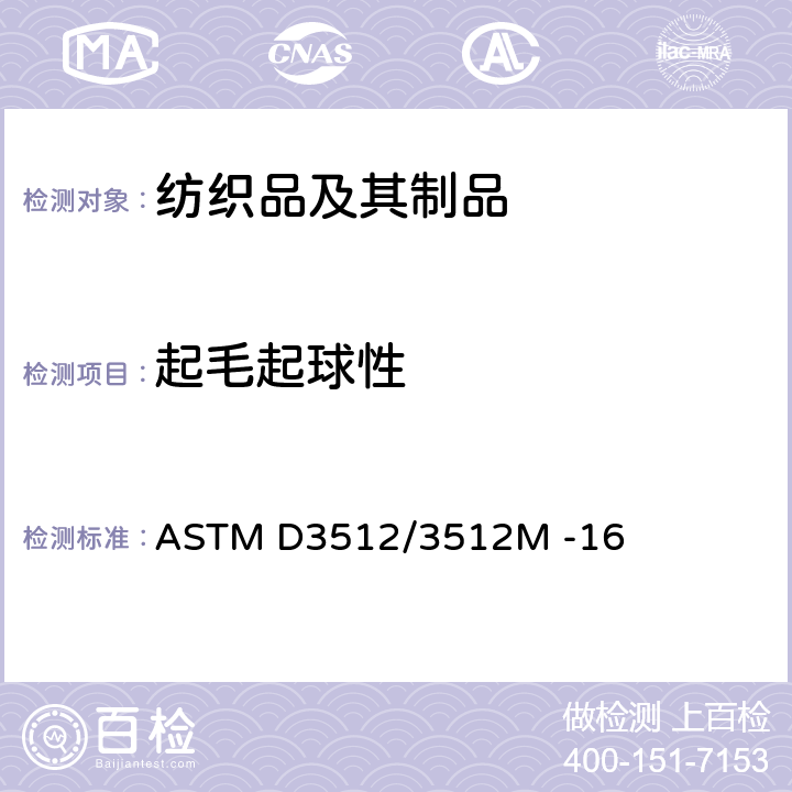 起毛起球性 ASTM D3512/3512 纺织品织物起球试验:起球箱法 M -16