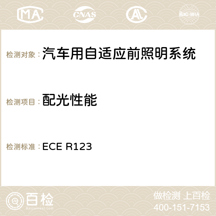 配光性能 关于批准机动车辆自适应前照明系统（AFS）的统一规定 ECE R123