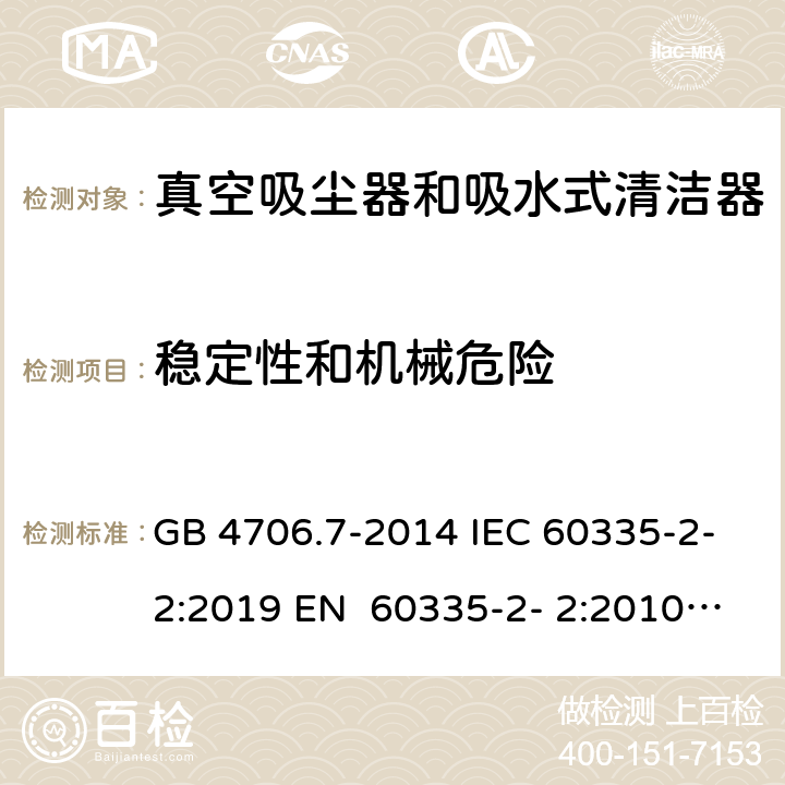 稳定性和机械危险 家用和类似用途电器的安全真空吸尘器和吸水式清洁器的特殊要求 GB 4706.7-2014 IEC 60335-2-2:2019 EN 60335-2- 2:2010+A11:20 12+A1:2013 BS EN 60335-2- 2:2010+A11:20 12+A1:2013 AS/NZS 60335.2.2:2020 20