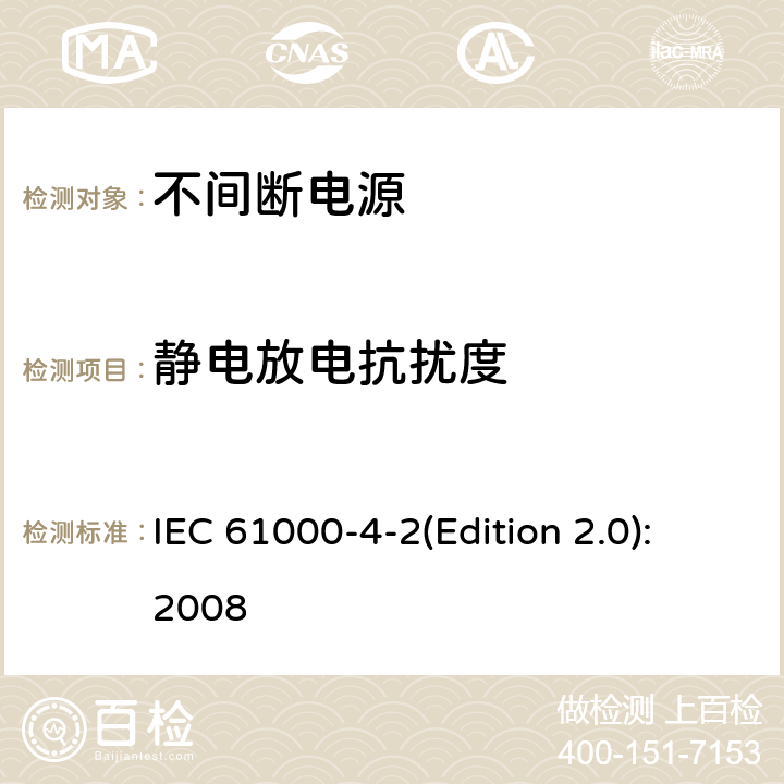 静电放电抗扰度 电磁兼容 第4-2部：测试与测量技术-静电放电抗扰度试验 IEC 61000-4-2(Edition 2.0):2008