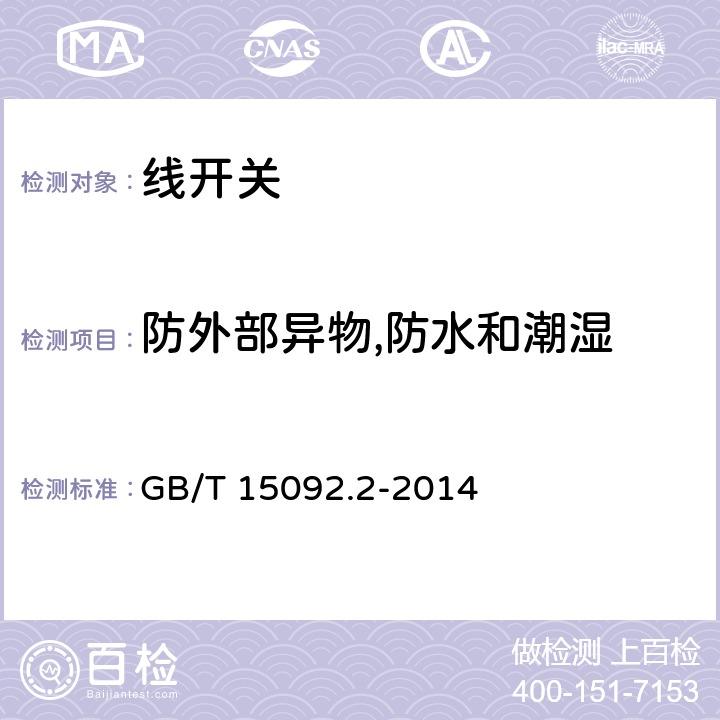 防外部异物,防水和潮湿 GB/T 15092.2-2014 【强改推】器具开关 第2部分:软线开关的特殊要求