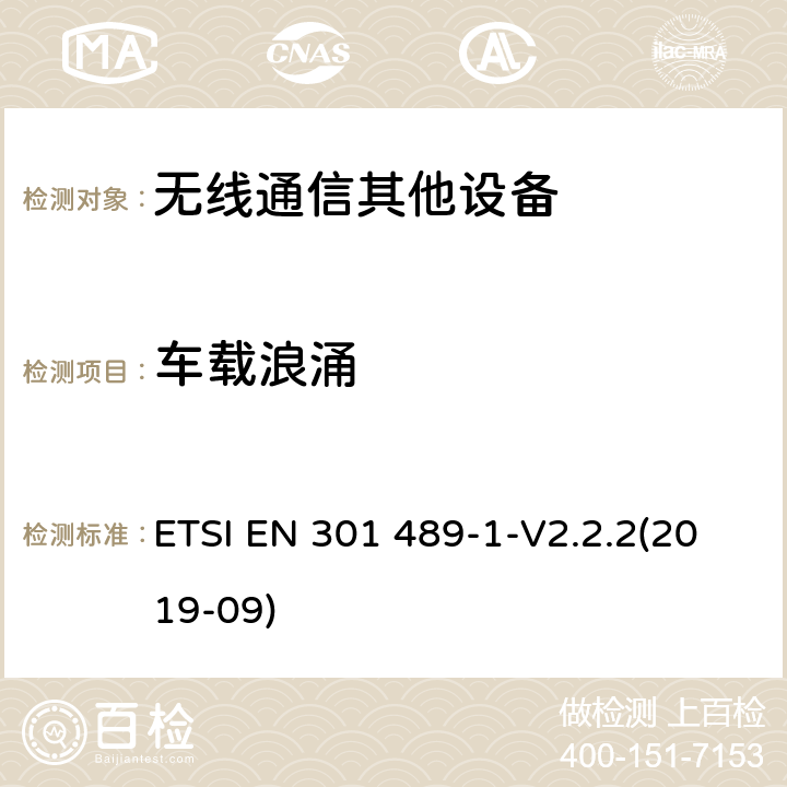 车载浪涌 ETSI EN 301 489 无线通信设备电磁兼容性要求和测量方法 第1部分：通用技术要求 -1-V2.2.2(2019-09) 9.6