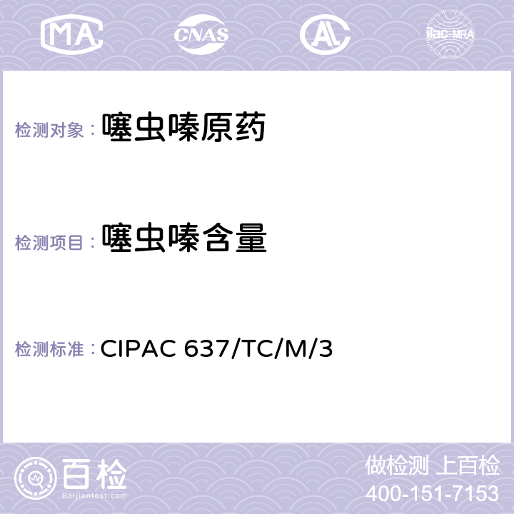 噻虫嗪含量 噻虫嗪原药 CIPAC 637/TC/M/3 全部条款