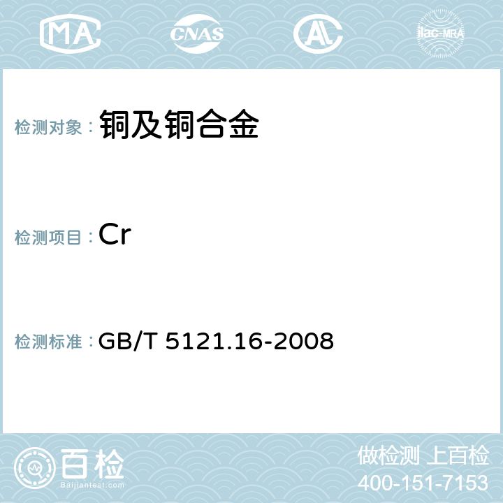 Cr 铜及铜合金化学分析方法 第16部分：铬含量的测定 GB/T 5121.16-2008
