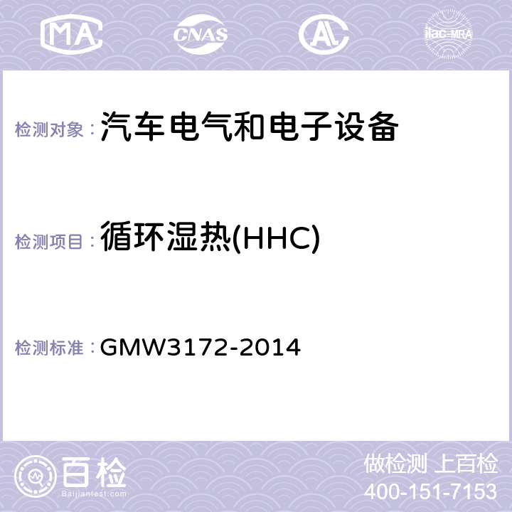 循环湿热(HHC) GMW3172-2014 电气/电子元件通用规范-环境耐久性 GMW3172-2014 9.4.5