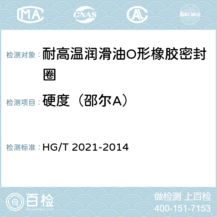硬度（邵尔A） HG/T 2021-2014 耐高温润滑油O形橡胶密封圈