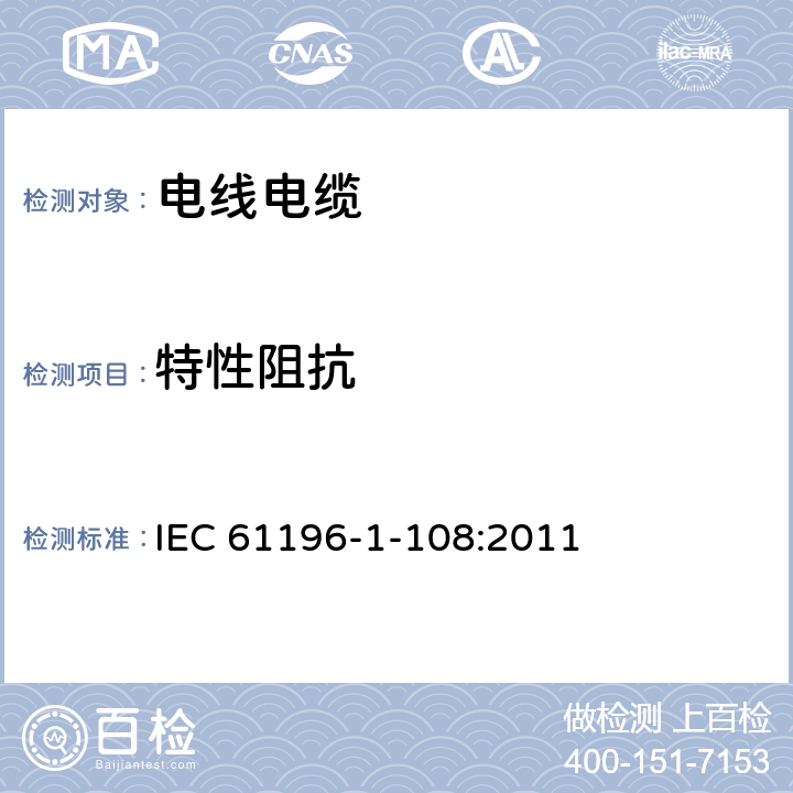 特性阻抗 同轴通信电缆 第1-108部分：电气试验方法 特性阻抗、相位延迟、群延迟、电长度和传播速度试验 IEC 61196-1-108:2011