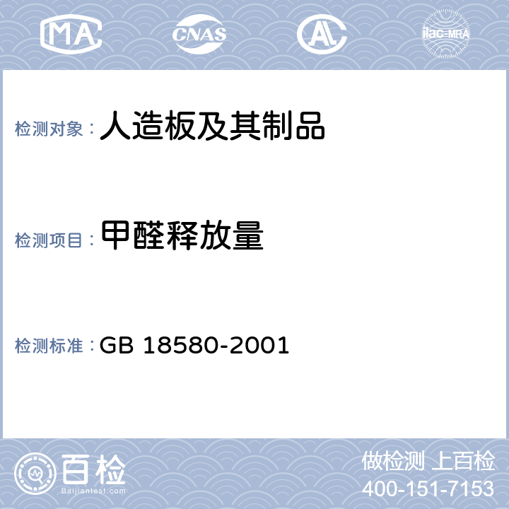 甲醛释放量 《室内装饰装修材料人造板及其制品中甲醛释放限量》 GB 18580-2001