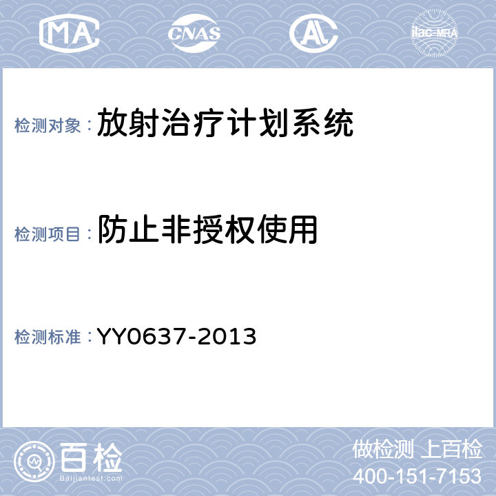 防止非授权使用 YY 0637-2013 医用电气设备 放射治疗计划系统的安全要求