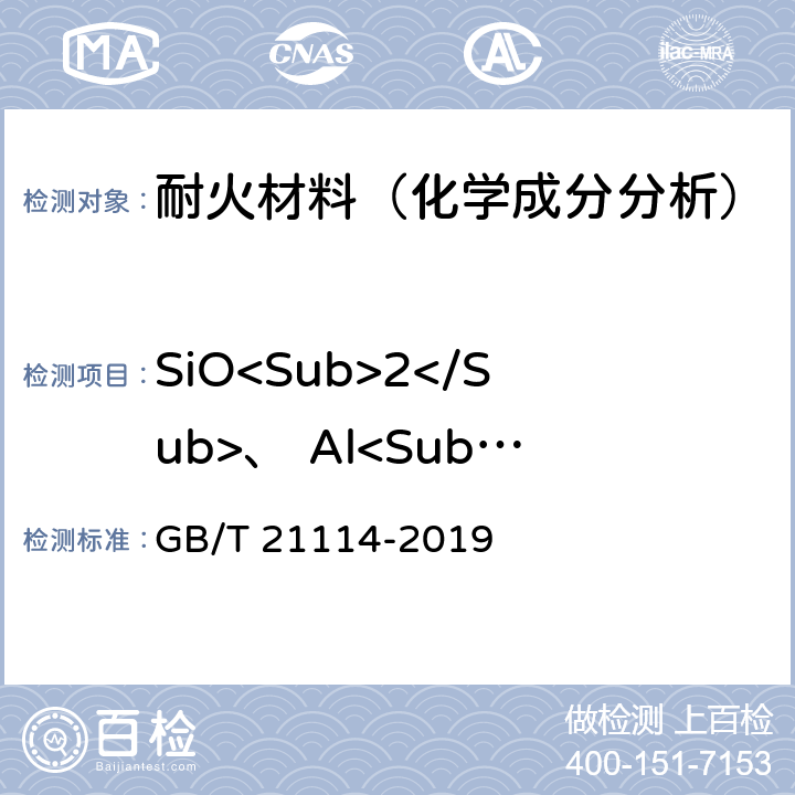SiO<Sub>2</Sub>、 Al<Sub>2</Sub>O<Sub>3</Sub> 、 TiO₂、Fe<Sub>2</Sub>O<Sub>3</Sub>、 CaO、 MgO、  K<Sub>2</Sub>O、 Na<Sub>2</Sub>O 耐火材料 X射线荧光光谱化学分析 熔铸玻璃片法 GB/T 21114-2019