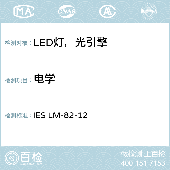 电学 LED光引擎和整体式LED灯作为温度函数光电特性表征的方法 IES LM-82-12 5