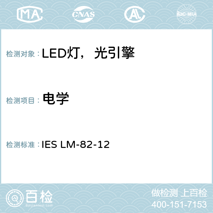 电学 IESLM-82-125 LED光引擎和整体式LED灯作为温度函数光电特性表征的方法 IES LM-82-12 5