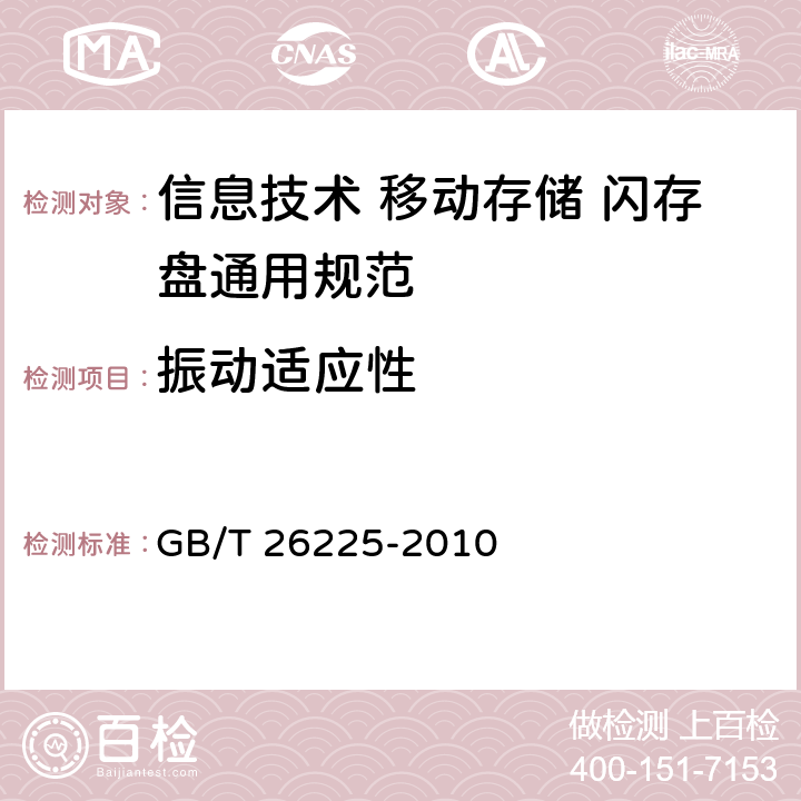 振动适应性 信息技术 移动存储 闪存盘通用规范 GB/T 26225-2010 4.5.2.a