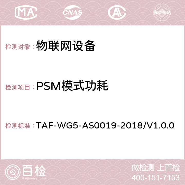 PSM模式功耗 面向窄带物联网（NB-IoT）终端模组功耗测试方法 TAF-WG5-AS0019-2018/V1.0.0 4.3