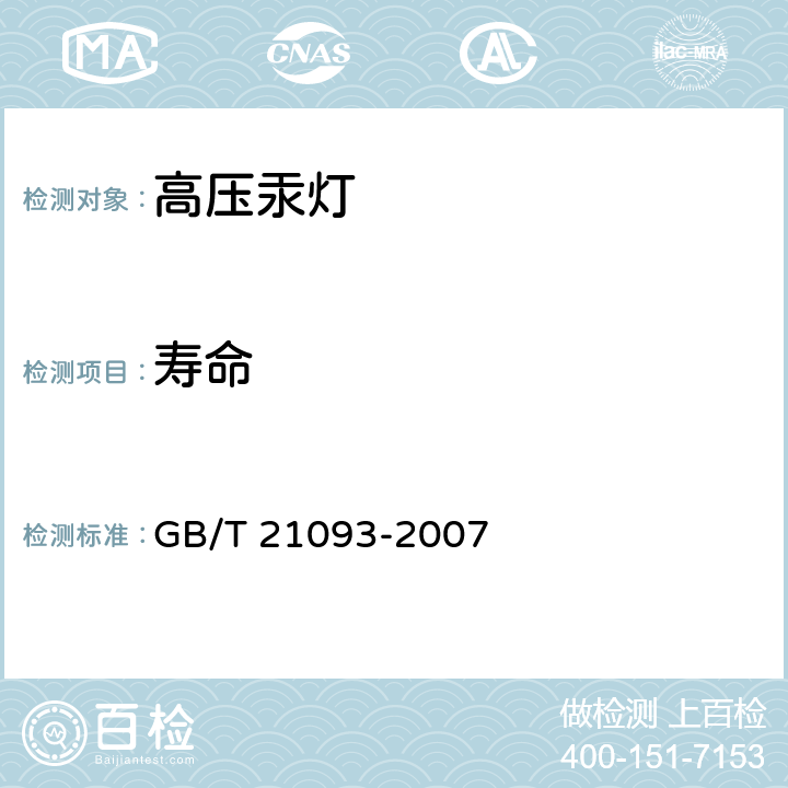 寿命 高压汞灯性能要求 GB/T 21093-2007 1.6