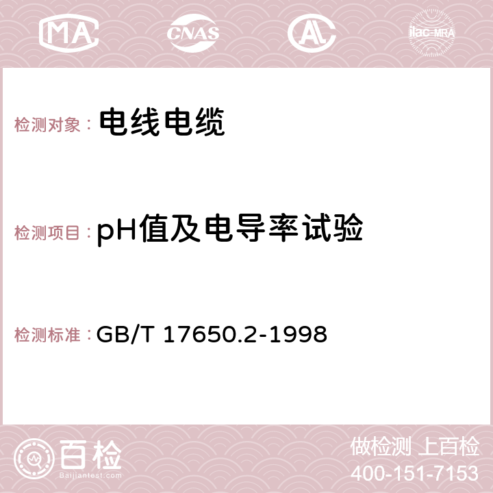 pH值及电导率试验 取自电缆或光缆的材料燃烧时释出气体的试验方法 第2部分：用测量pH值和电导率来测定气体的酸度 GB/T 17650.2-1998