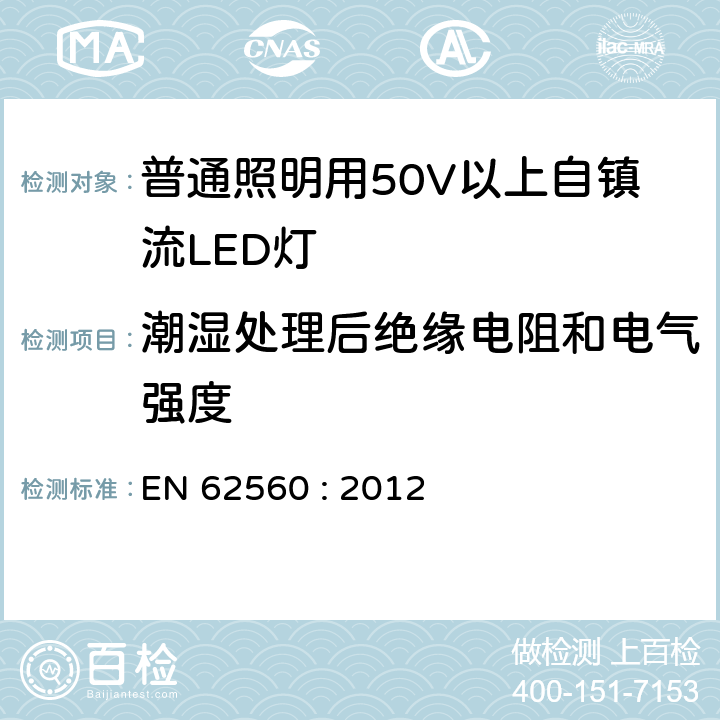 潮湿处理后绝缘电阻和电气强度 普通照明用50V以上自镇流LED灯安全要求 EN 62560 : 2012
 8