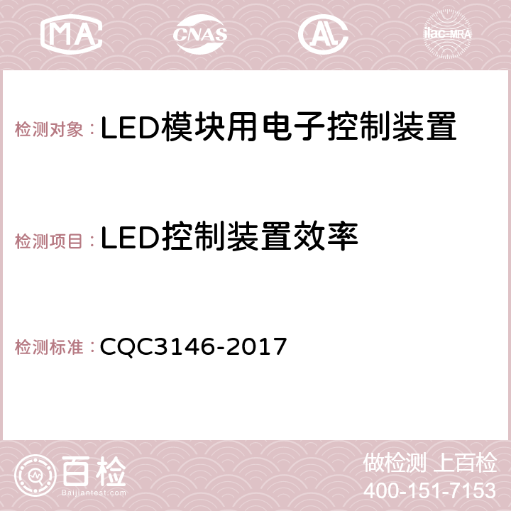LED控制装置效率 LED模块用电子控制装置节能认证技术规范 CQC3146-2017 5.1