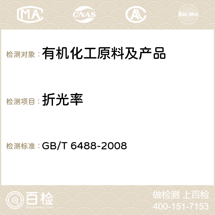 折光率 《液体化工产品折光率的测定20℃》 GB/T 6488-2008