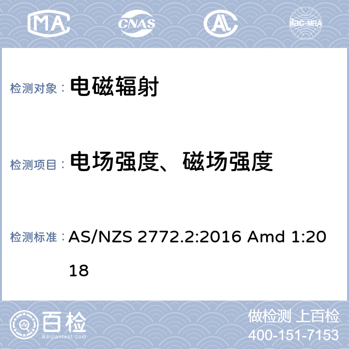 电场强度、磁场强度 AS/NZS 2772.2 射频场 第2部分：测量和计算的原理和方法 - 3 kHz至300 GHz :2016 Amd 1:2018