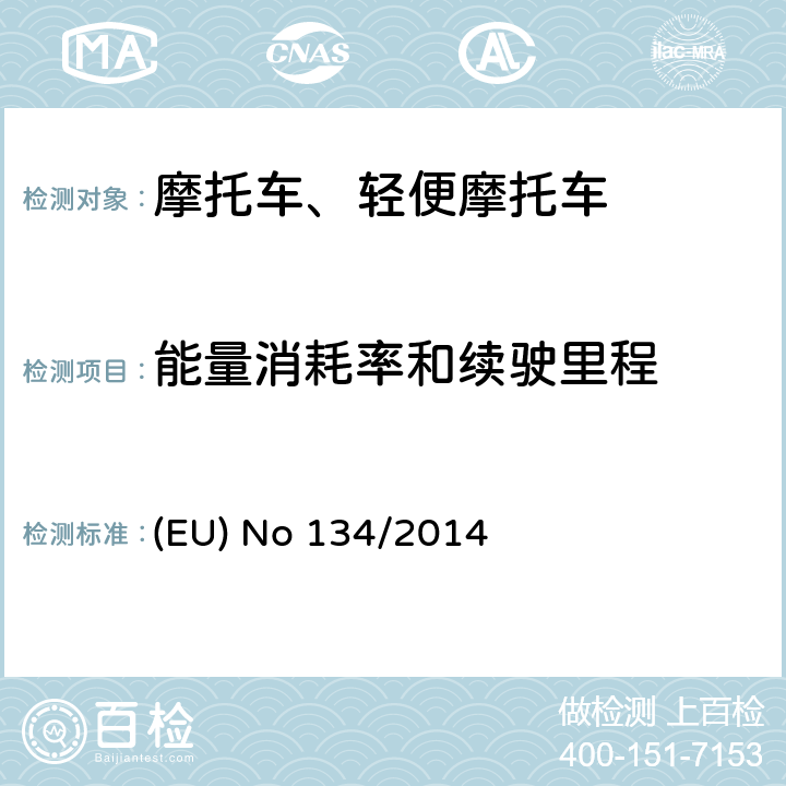 能量消耗率和续驶里程 《(EU) No 168/2013的补充法规-关于环境和动力系统性能要求及其附件V的修订》 (EU) No 134/2014 附件 Ⅶ