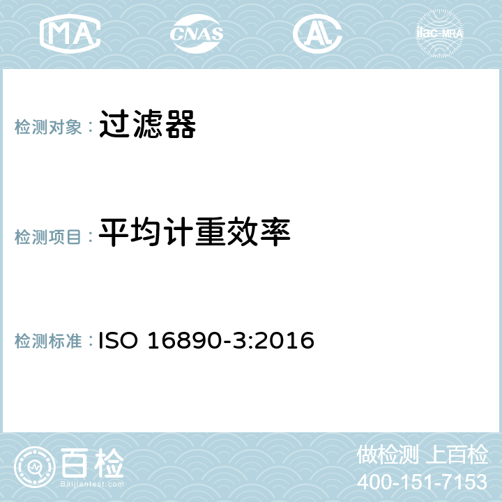 平均计重效率 《一般通风过滤器——第3部分：计重效率及阻力与试验容尘量关系的测定》 ISO 16890-3:2016 9.2