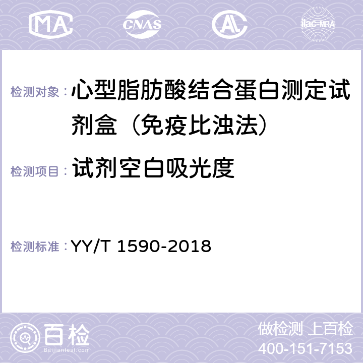 试剂空白吸光度 心型脂肪酸结合蛋白测定试剂盒（免疫比浊法） YY/T 1590-2018 3.3