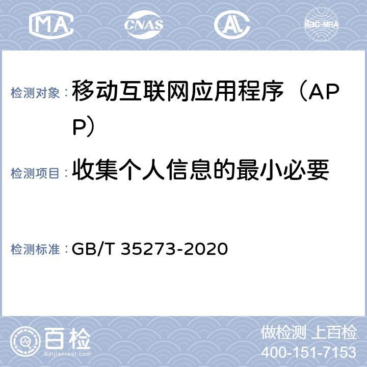 收集个人信息的最小必要 《信息安全技术 个人信息安全规范》 GB/T 35273-2020 5.2