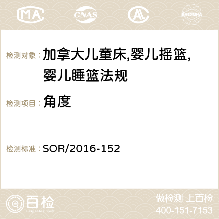 角度 加拿大儿童床,婴儿摇篮,婴儿睡篮法规 SOR/2016-152 4 & 5