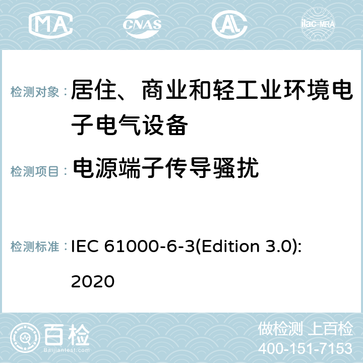 电源端子传导骚扰 电磁兼容 通用标准 居住、商业和轻工业环境中的发射 IEC 61000-6-3(Edition 3.0):2020 9