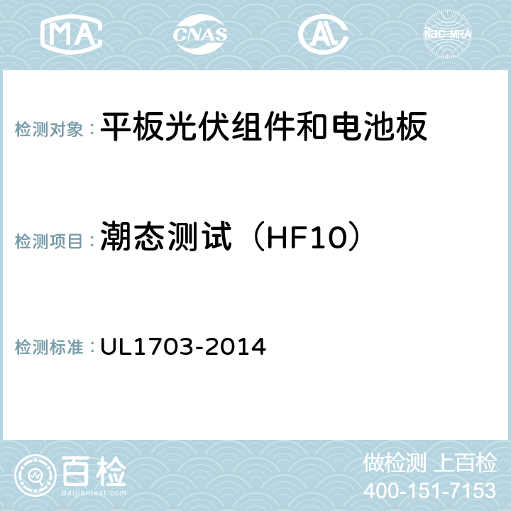 潮态测试（HF10） 《平板光伏组件和电池板》 UL1703-2014 36