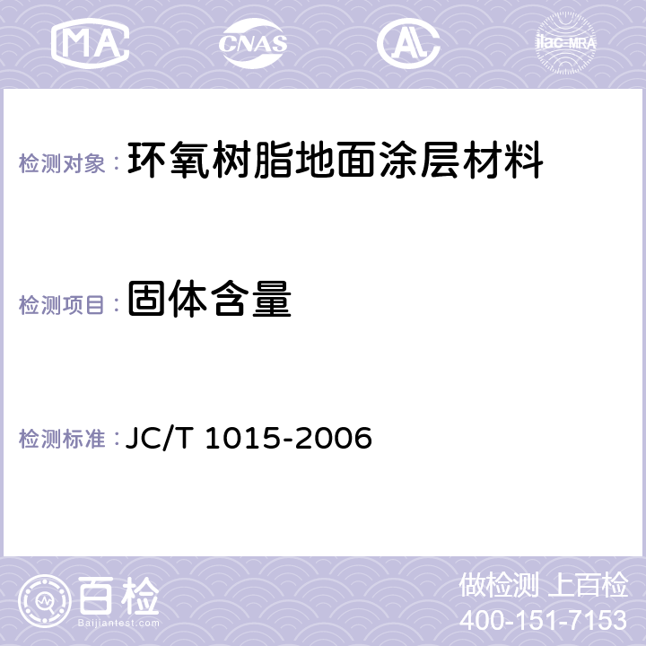 固体含量 环氧树脂地面涂层材料 JC/T 1015-2006 6.7