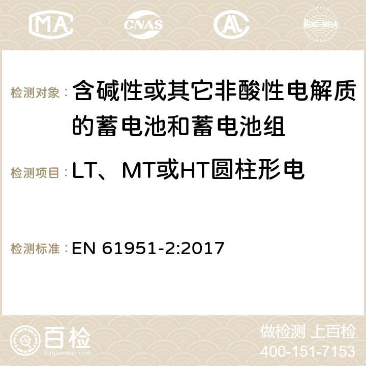 LT、MT或HT圆柱形电池的55°C充电接受能力 含碱性或其它非酸性电解质的蓄电池和蓄电池组—便携应用的密封蓄电池和蓄电池组 第1部分：金属氢化物镍电池 EN 61951-2:2017 7.11