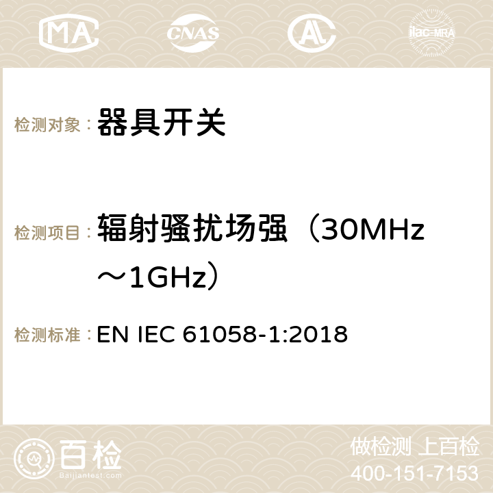 辐射骚扰场强（30MHz～1GHz） 器具开关.第1部分:通用要求 EN IEC 61058-1:2018 25