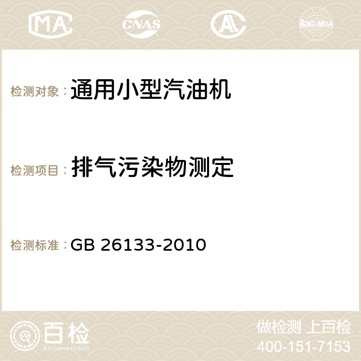 排气污染物测定 非道路移动机械用小型点燃式发动机排气污染物排放限值与测量方法 （中国第一,二阶段） GB 26133-2010 5.4