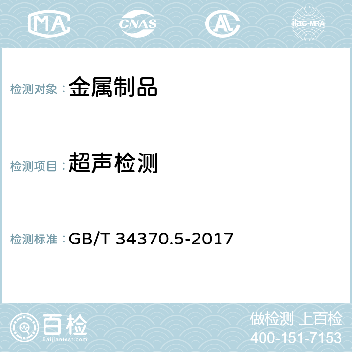 超声检测 游乐设施无损检测 第5部分:超声检测 GB/T 34370.5-2017